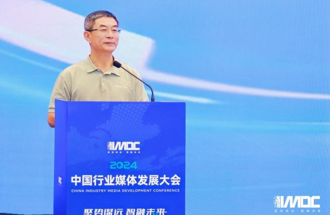 2024中國(guó)行業(yè)媒體發(fā)展大會(huì)在北京召開(kāi)