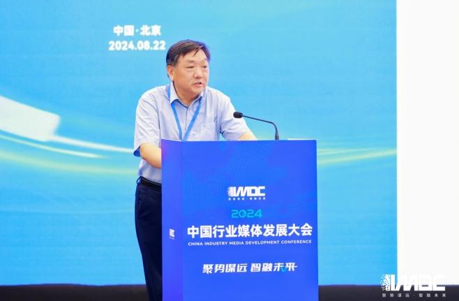 2024中國(guó)行業(yè)媒體發(fā)展大會(huì)在北京召開(kāi)