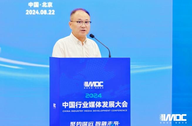 2024中國(guó)行業(yè)媒體發(fā)展大會(huì)在北京召開(kāi)