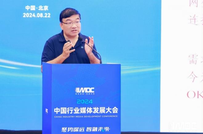 2024中國(guó)行業(yè)媒體發(fā)展大會(huì)在北京召開(kāi)