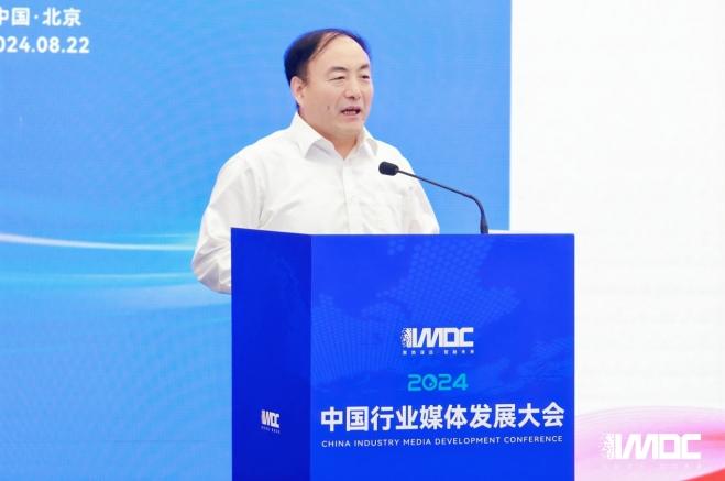 2024中國(guó)行業(yè)媒體發(fā)展大會(huì)在北京召開(kāi)