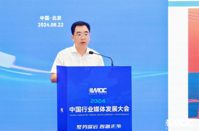 2024中國(guó)行業(yè)媒體發(fā)展大會(huì)在北京召開(kāi)