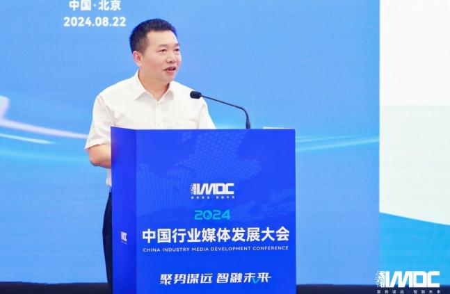 2024中國(guó)行業(yè)媒體發(fā)展大會(huì)在北京召開(kāi)