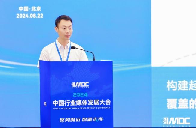 2024中國(guó)行業(yè)媒體發(fā)展大會(huì)在北京召開(kāi)