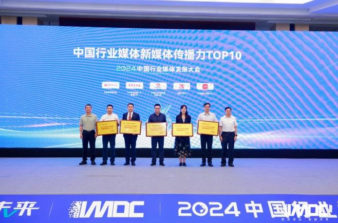 2024中國(guó)行業(yè)媒體發(fā)展大會(huì)在北京召開(kāi)