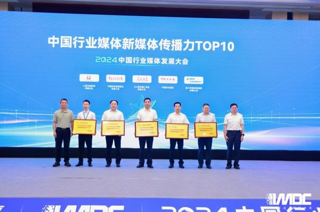 2024中國(guó)行業(yè)媒體發(fā)展大會(huì)在北京召開(kāi)