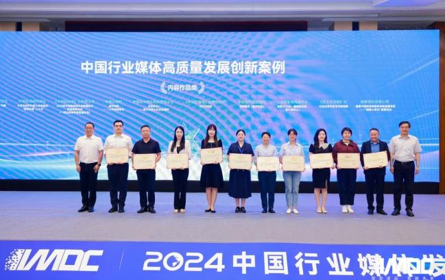 2024中國(guó)行業(yè)媒體發(fā)展大會(huì)在北京召開(kāi)