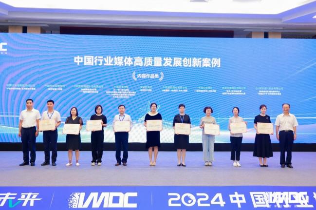 2024中國(guó)行業(yè)媒體發(fā)展大會(huì)在北京召開(kāi)