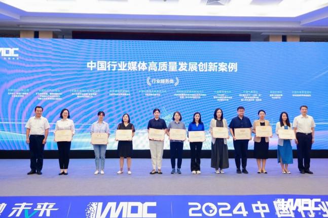 2024中國(guó)行業(yè)媒體發(fā)展大會(huì)在北京召開(kāi)