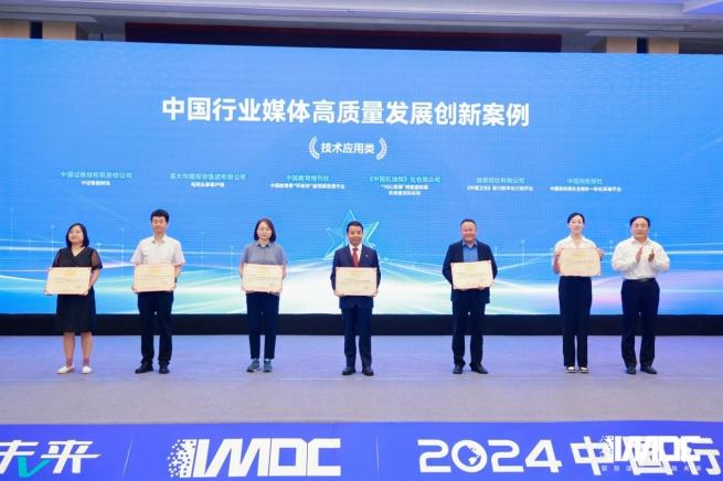 2024中國(guó)行業(yè)媒體發(fā)展大會(huì)在北京召開(kāi)