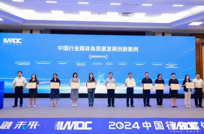 2024中國(guó)行業(yè)媒體發(fā)展大會(huì)在北京召開(kāi)