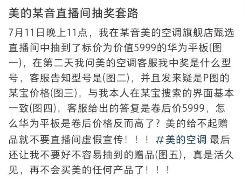 美的抽獎活動遭遇“兌現(xiàn)難”，規(guī)則模糊、前后矛盾引發(fā)消費投訴